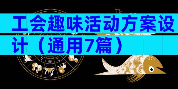 工会趣味活动方案设计（通用7篇）