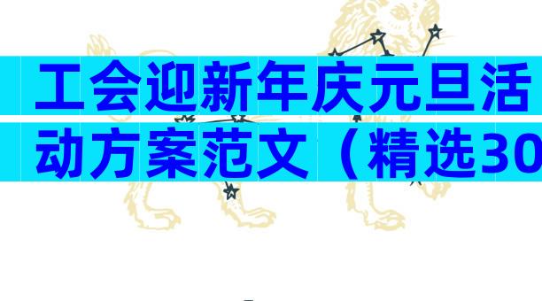 工会迎新年庆元旦活动方案范文（精选30篇）