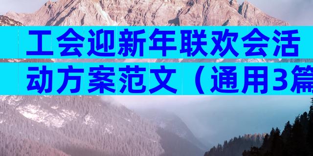 工会迎新年联欢会活动方案范文（通用3篇）