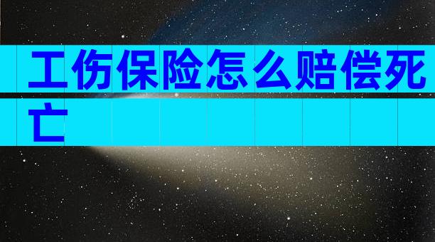 工伤保险怎么赔偿死亡