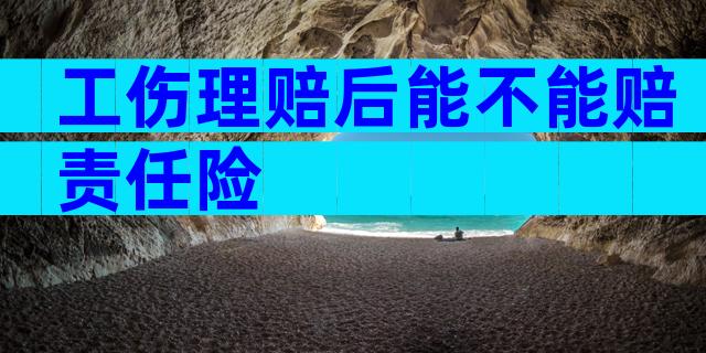 工伤理赔后能不能赔责任险