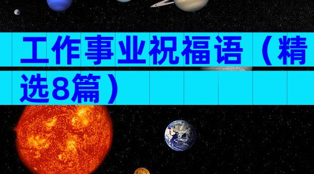 工作事业祝福语（精选8篇）