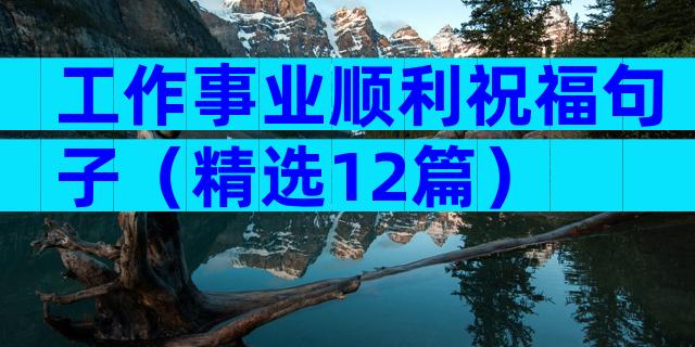工作事业顺利祝福句子（精选12篇）