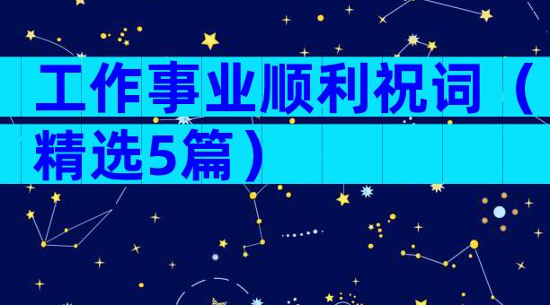 工作事业顺利祝词（精选5篇）