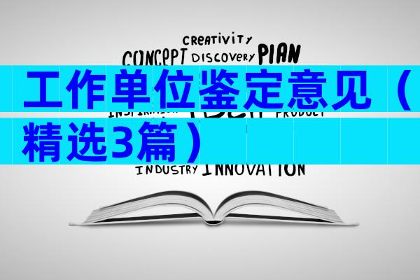 工作单位鉴定意见（精选3篇）