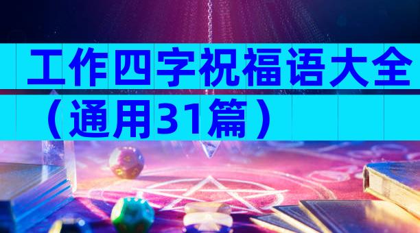工作四字祝福语大全（通用31篇）