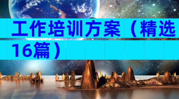 工作培训方案（精选16篇）