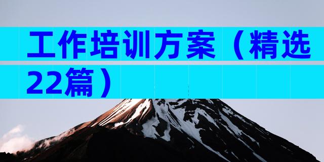 工作培训方案（精选22篇）
