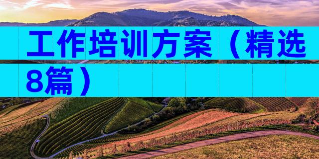 工作培训方案（精选8篇）