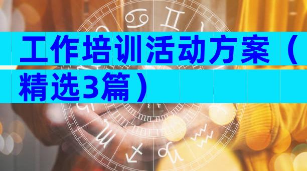 工作培训活动方案（精选3篇）