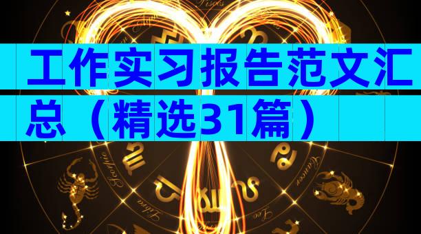 工作实习报告范文汇总（精选31篇）