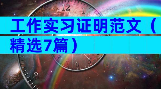 工作实习证明范文（精选7篇）