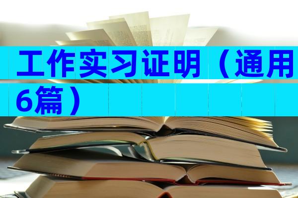 工作实习证明（通用6篇）