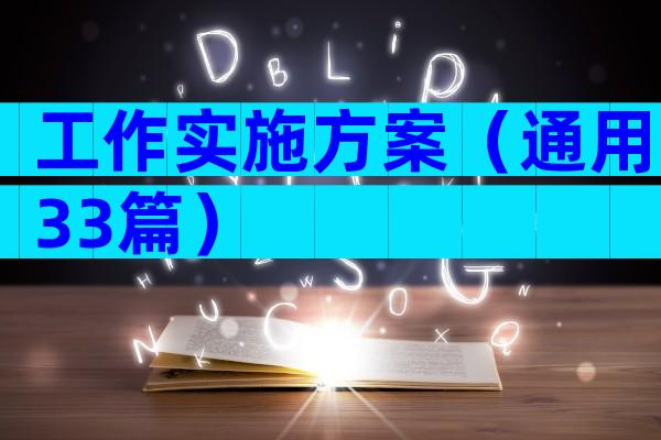 工作实施方案（通用33篇）