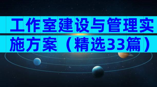 工作室建设与管理实施方案（精选33篇）