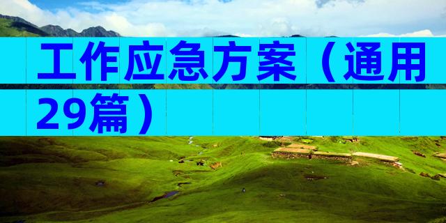 工作应急方案（通用29篇）