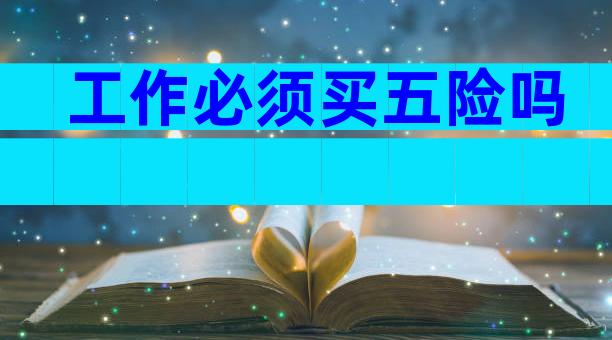 工作必须买五险吗