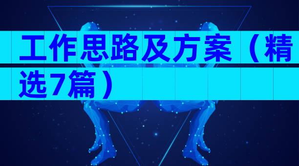 工作思路及方案（精选7篇）