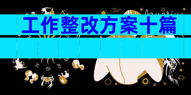 工作整改方案十篇