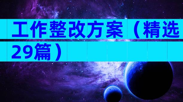 工作整改方案（精选29篇）