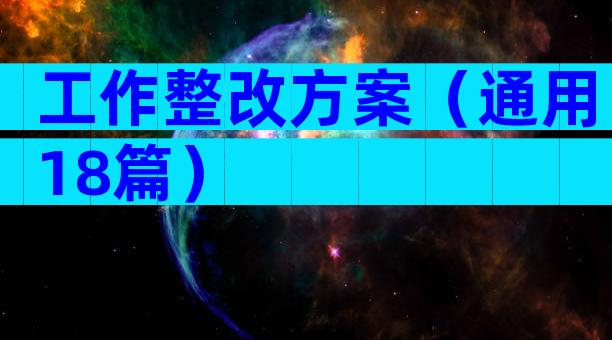 工作整改方案（通用18篇）