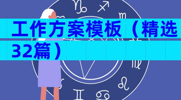 工作方案模板（精选32篇）