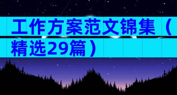 工作方案范文锦集（精选29篇）