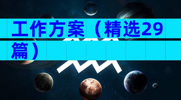 工作方案（精选29篇）
