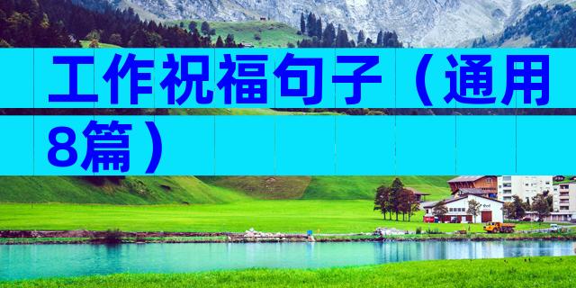 工作祝福句子（通用8篇）