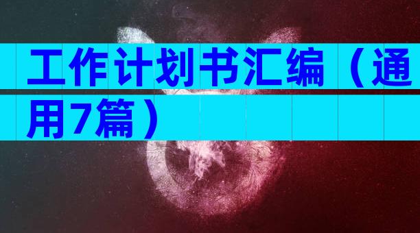 工作计划书汇编（通用7篇）