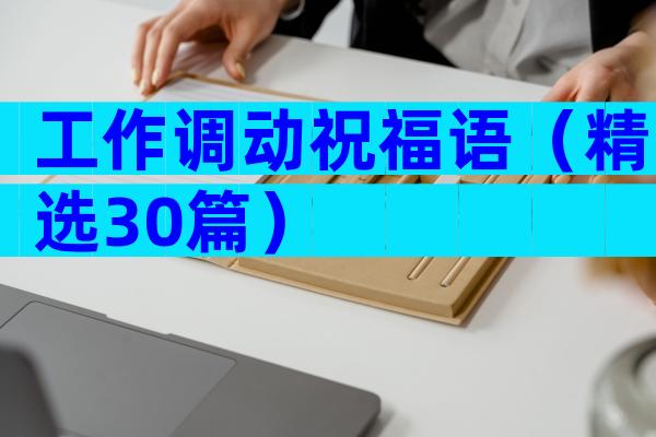 工作调动祝福语（精选30篇）
