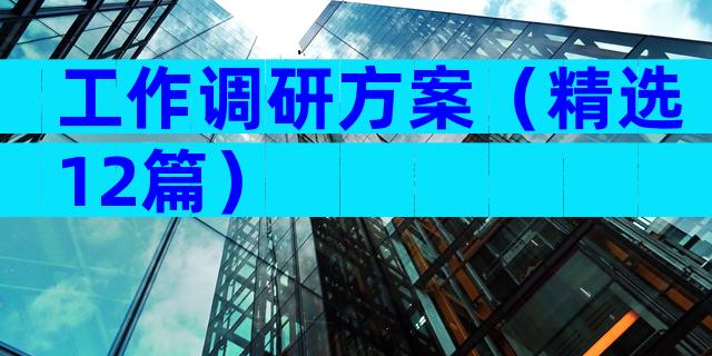 工作调研方案（精选12篇）