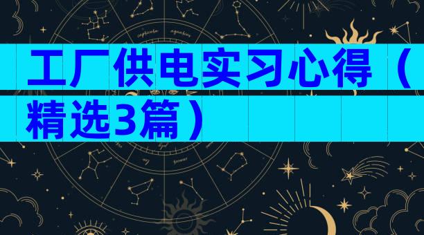 工厂供电实习心得（精选3篇）