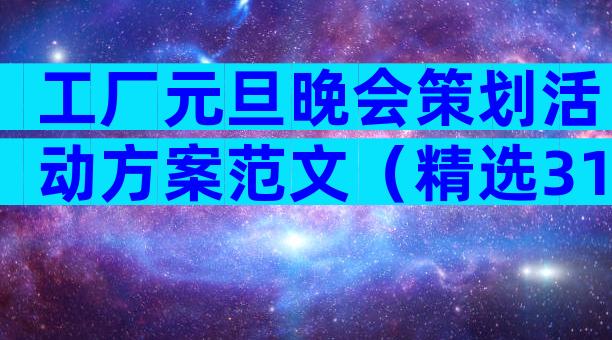 工厂元旦晚会策划活动方案范文（精选31篇）