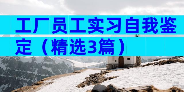 工厂员工实习自我鉴定（精选3篇）