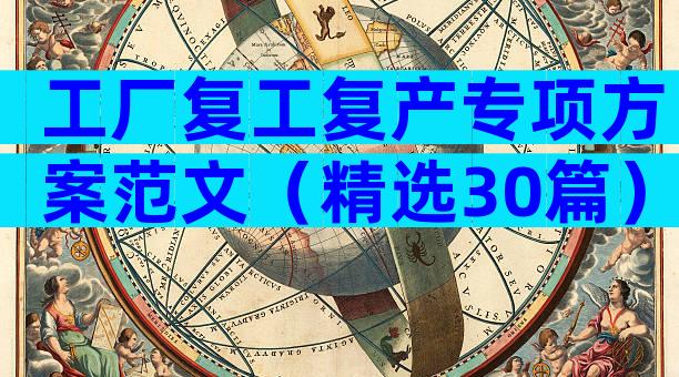 工厂复工复产专项方案范文（精选30篇）