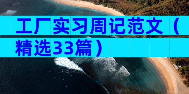 工厂实习周记范文（精选33篇）