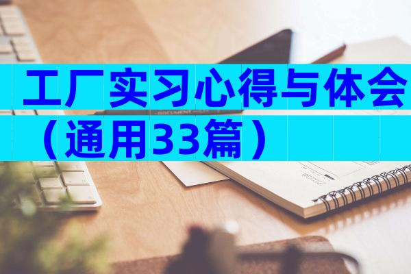 工厂实习心得与体会（通用33篇）