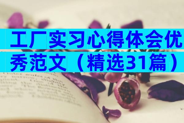 工厂实习心得体会优秀范文（精选31篇）