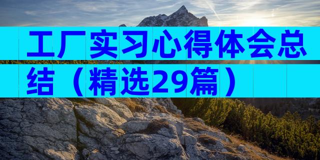 工厂实习心得体会总结（精选29篇）