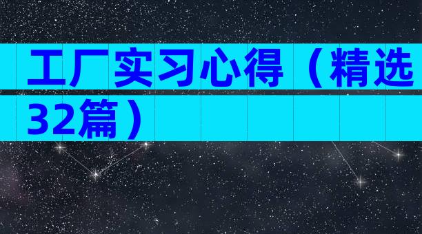工厂实习心得（精选32篇）