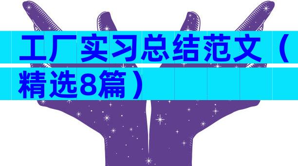 工厂实习总结范文（精选8篇）