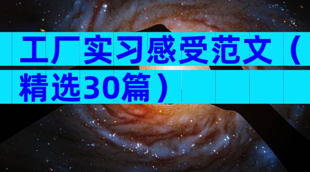 工厂实习感受范文（精选30篇）