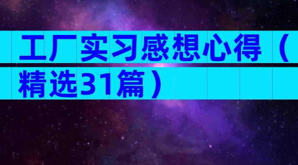 工厂实习感想心得（精选31篇）