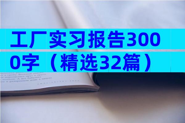 工厂实习报告3000字（精选32篇）