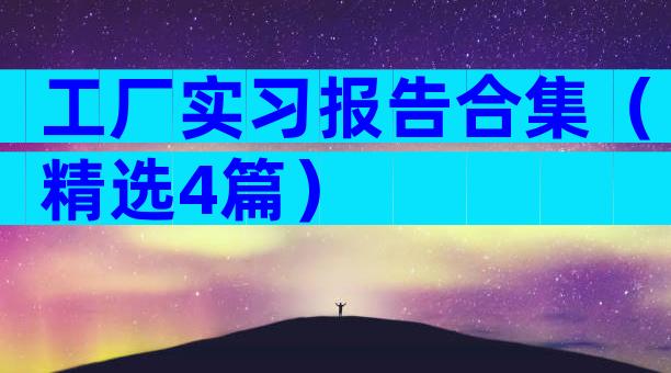 工厂实习报告合集（精选4篇）