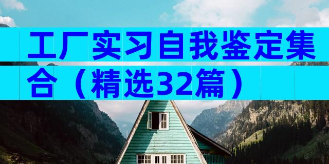 工厂实习自我鉴定集合（精选32篇）