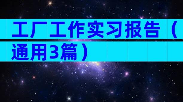 工厂工作实习报告（通用3篇）