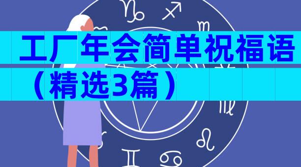 工厂年会简单祝福语（精选3篇）