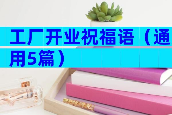 工厂开业祝福语（通用5篇）
